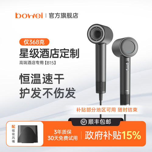BOWEI高速吹风机星级酒店同款