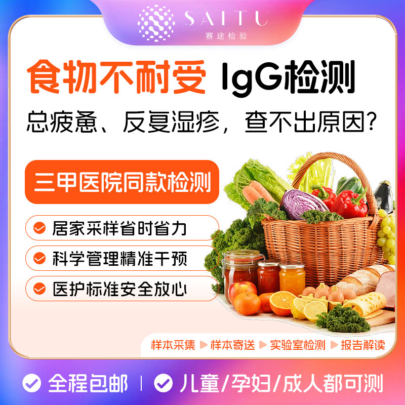 食物不耐受igg检测居家送检