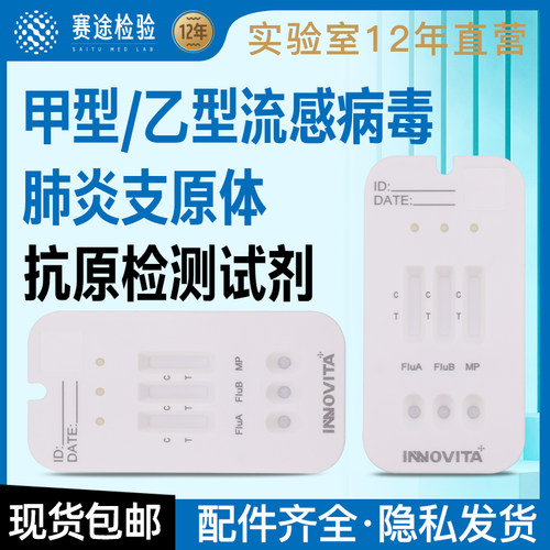 甲流乙流肺炎支原体三合一试剂盒流感病毒检测试纸抗原检测自测