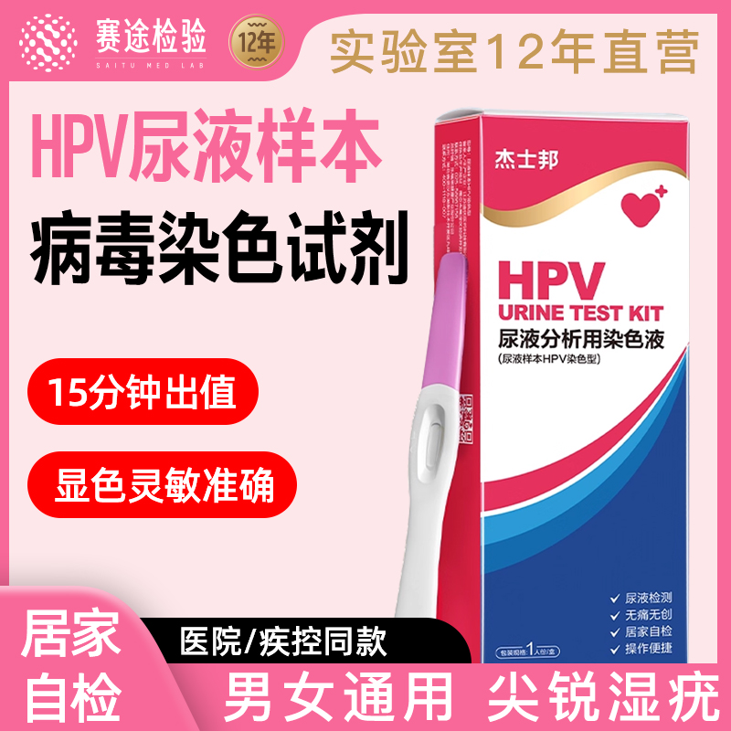 杰士邦hpv检测自检试纸尿液尖锐湿疣染色试剂人乳头瘤病毒男女性