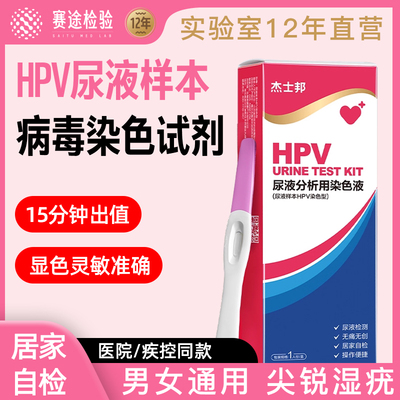 杰士邦hpv检测自检试纸尿液尖锐湿疣染色试剂人乳头瘤病毒男女性
