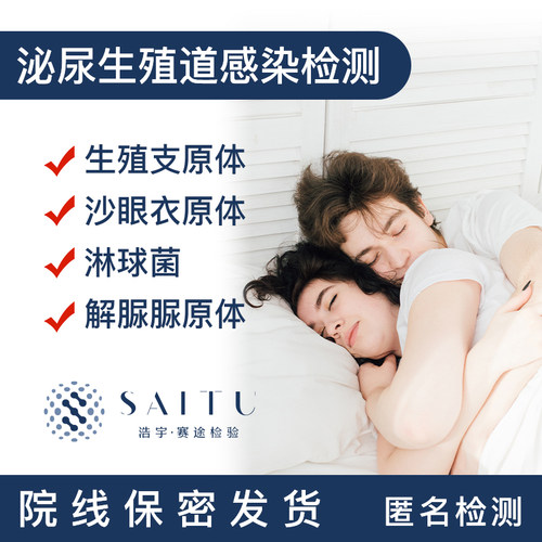 赛途生殖道感染性病四项检测解脲UU支原体衣原体HIV淋病RNA检测