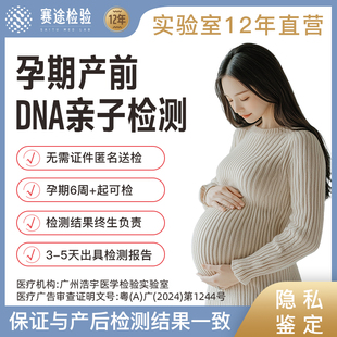 赛途孕期产前无创胎儿DNA亲子隐私鉴定基因检测数据对比护士采血