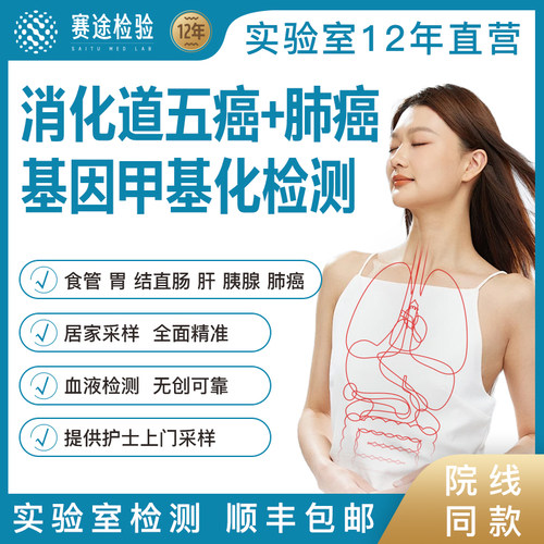 消化道多癌肺甲基化检测肿瘤早筛食管胃结直肠肝胰腺癌包上门采血
