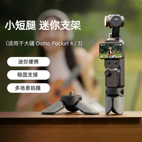 大疆pocket3/4/4P桌面迷你支架