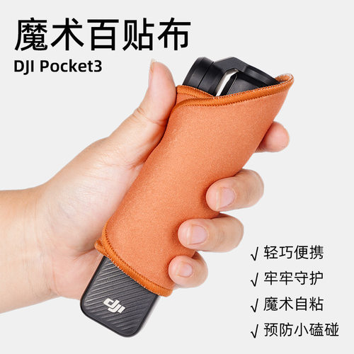 Pocket3挂绳抱抱布魔术百贴