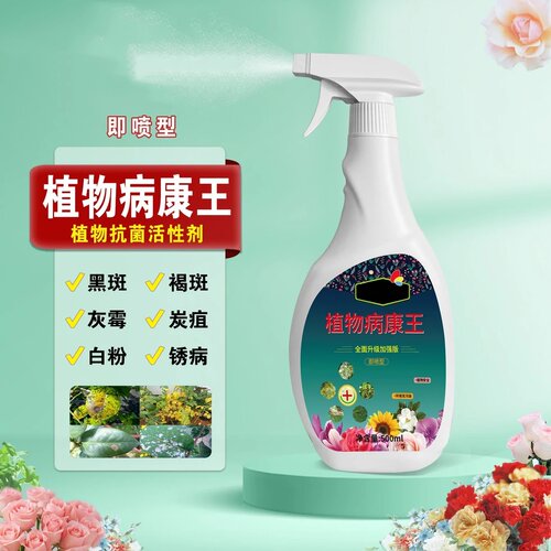 町植物病康王免稀释直喷家庭园艺喷雾防治花卉绿植语通用花肥花