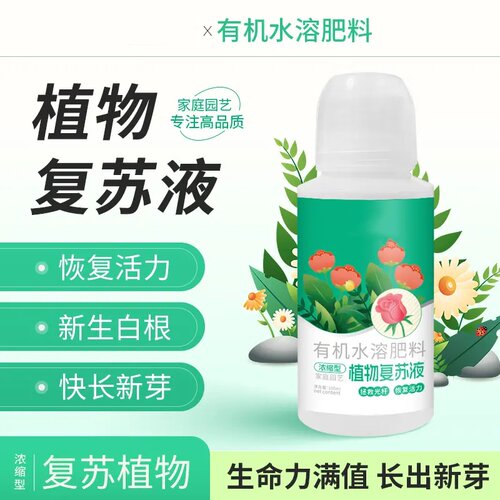 植物复苏液浓缩营养氨基酸液植物光杆发黄掉叶根系促生长生根发芽