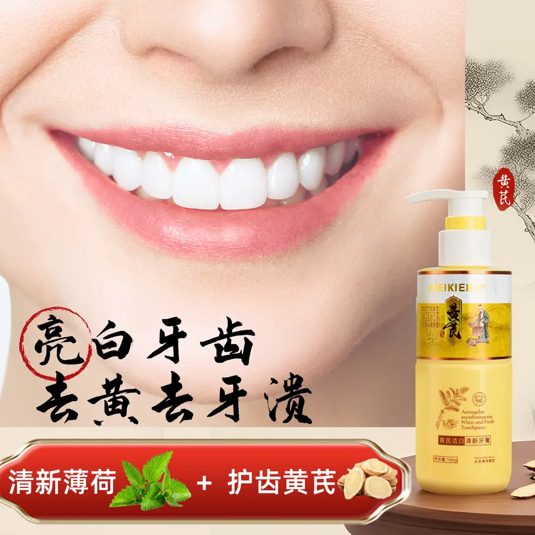 meikieen黄芪洁白清新牙膏草本护龈去黄去烟渍亮白牙齿清新口气