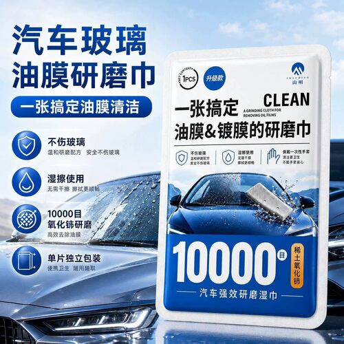 山明10000目汽车玻璃油膜镀膜研磨巾氧化铈重度油膜清洁不伤玻璃