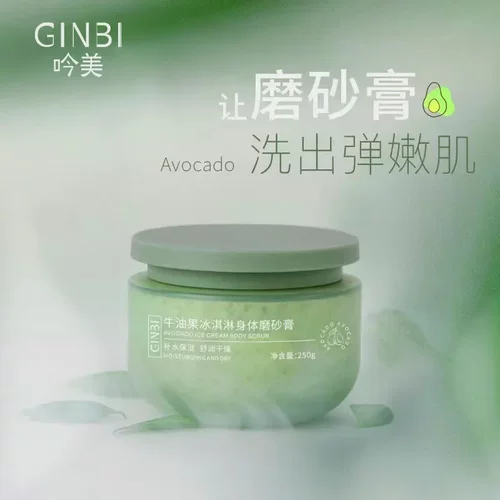 GINBI吟美牛油果冰淇淋身体磨砂膏温和型去角质柔润肌肤深层清洁