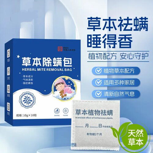 草本除螨包律天然植物除螨包家用床上祛螨虫包点宿舍租房母婴可用