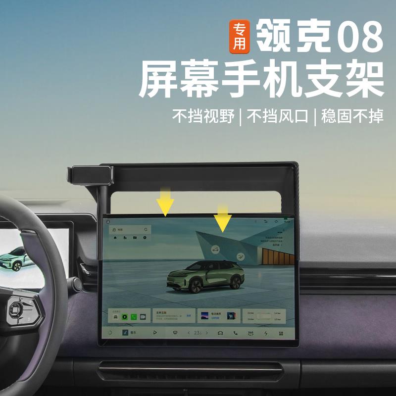 适用于领克08车载手机支架屏幕导航固定悬浮支架车内专用装饰配件