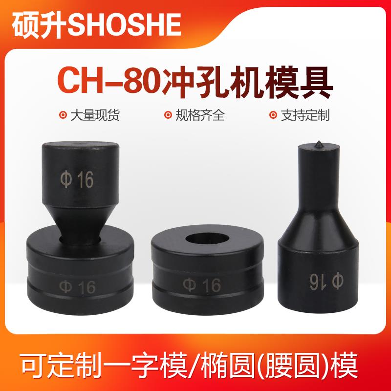 CH-80液压冲孔机模具开孔器一字模椭圆腰圆模冲头CH-80A冲头配件