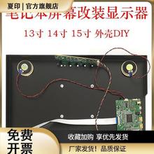 笔记本屏幕驱动板通用外壳便携式扩展液晶显示器HDMI改装套件DIY