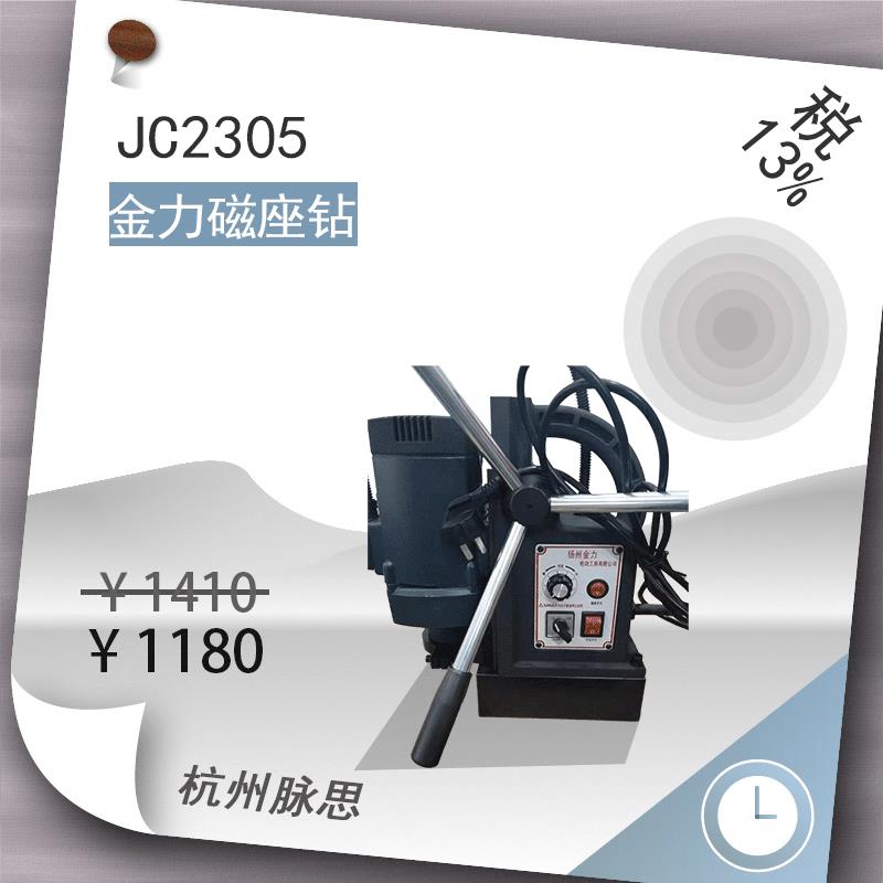 /含税13%/ 磁座钻 JC2305 23mm 货到付款【杭州脉思】