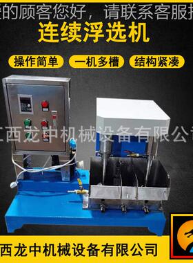 供应XFB型微型闭路连续浮选机 小L型中试选搅FX-12矿机械拌续连浮