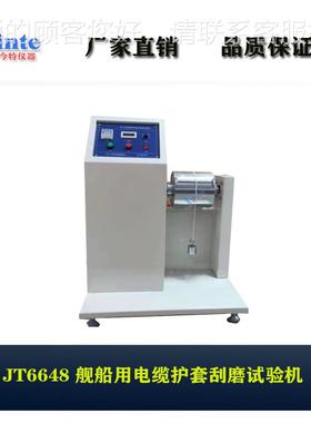 上海机舰船磨用电刮JT66648缆护套刮磨试验电缆护套试验机