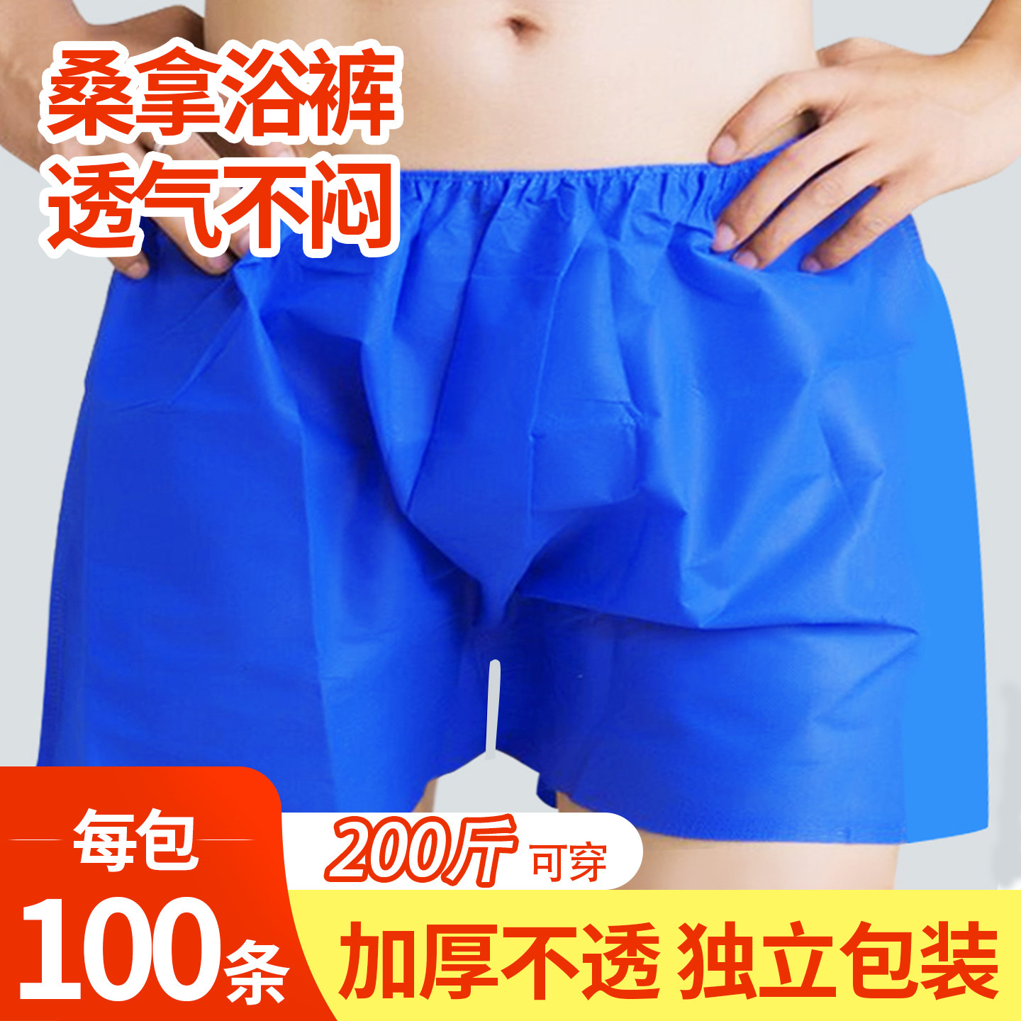 一次性短裤加厚男女平角四角裤美容院汗蒸桑拿裤按摩足浴专用不透,户外/登山/野营/旅行用品,一次性内裤,淘宝优惠券,粉丝福利购,淘宝优惠卷