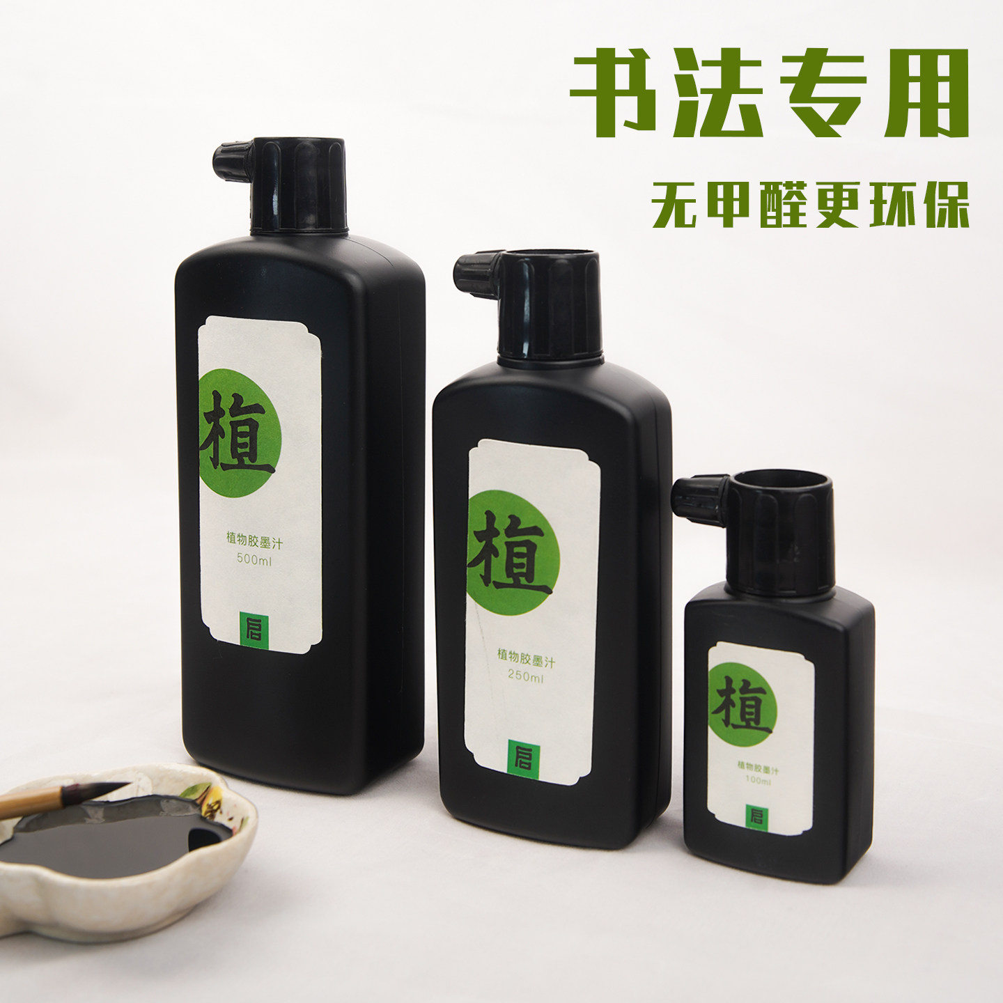 文房墨汁植物轻胶墨液书法毛笔