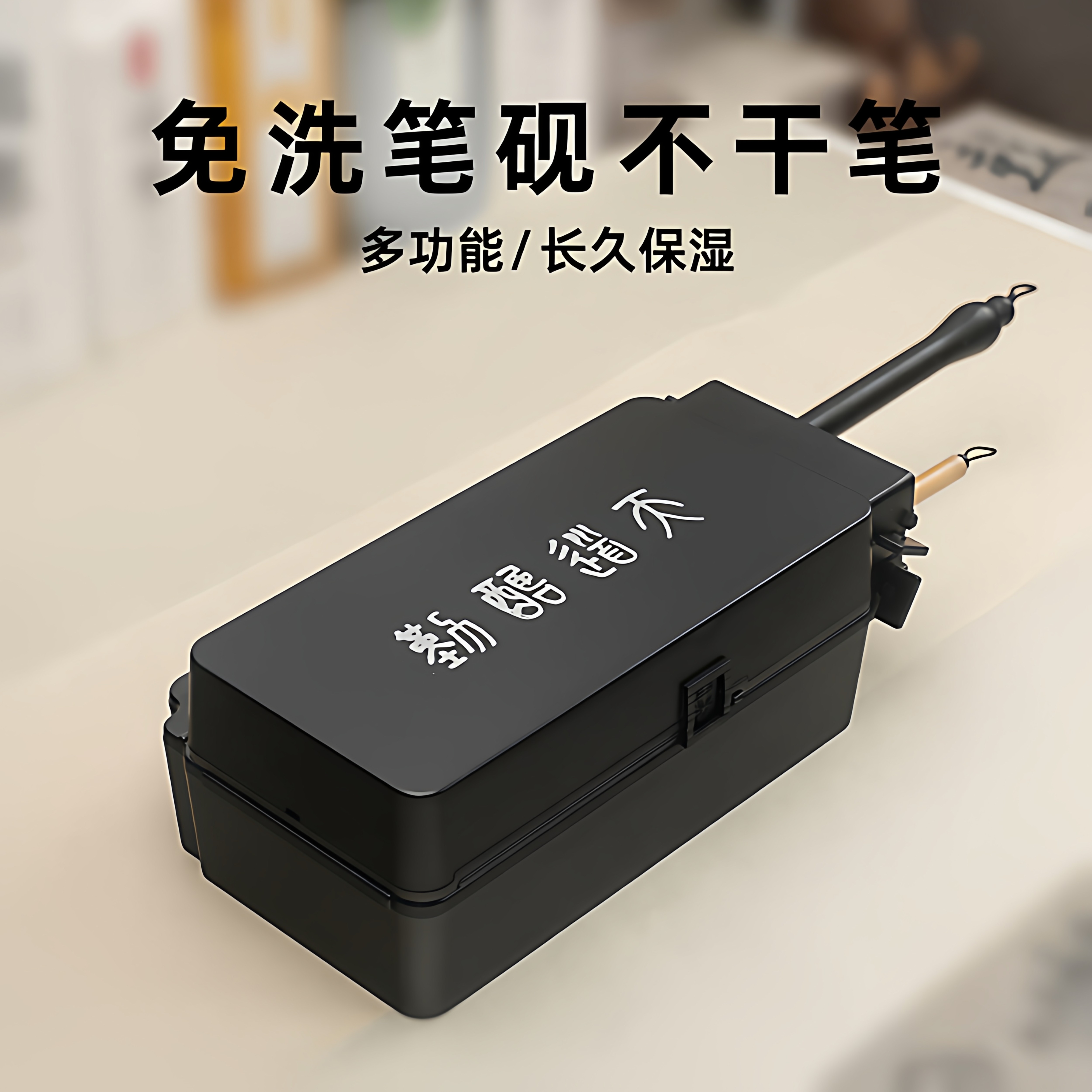 免洗笔砚台多功能不干毛笔保湿墨盒带盖书法专用神器防干墨池墨碟