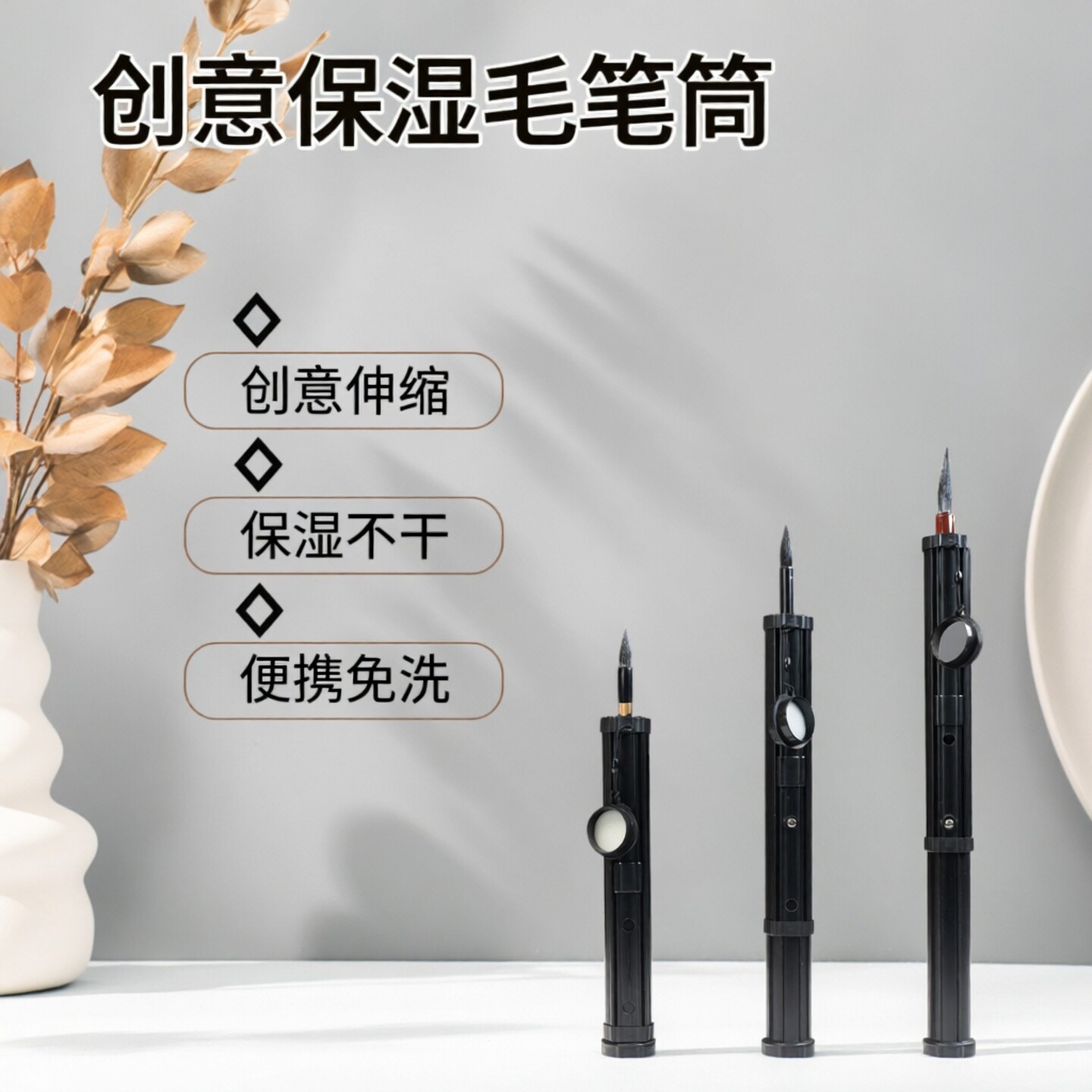 便携式免洗毛笔筒创意保湿可伸缩