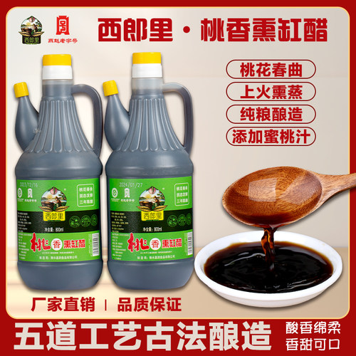 熏缸醋西郎里纯粮酿造饺子醋
