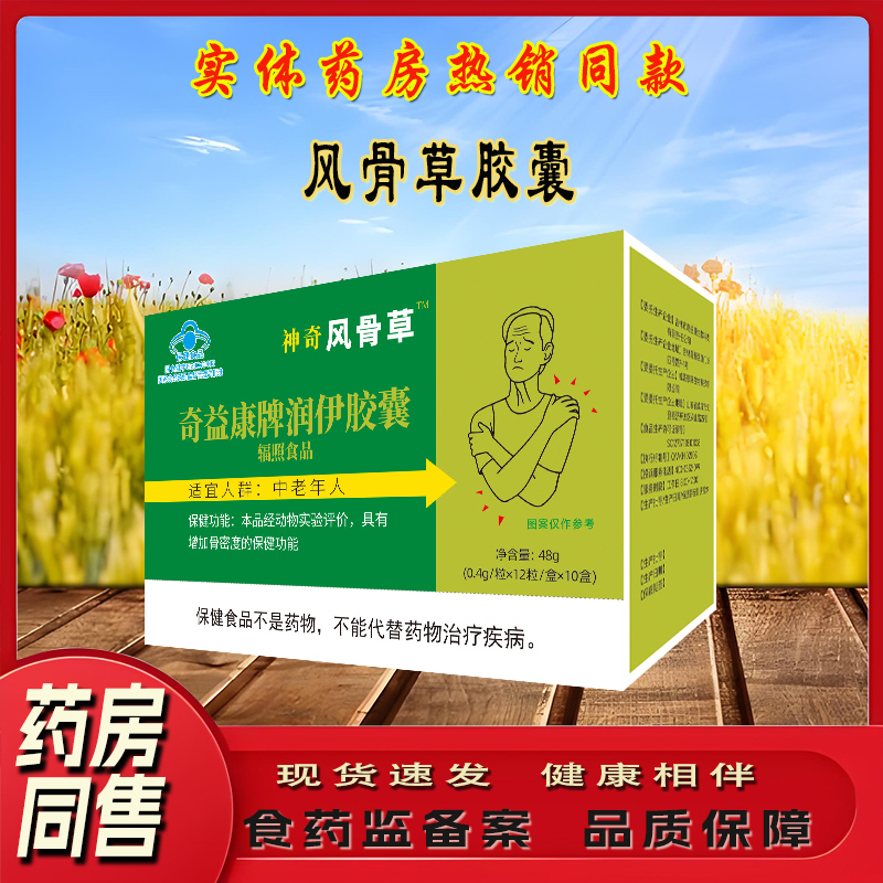 神奇风骨草胶囊原装正品120粒升级伸奇风骨草非北京牌典奥老款