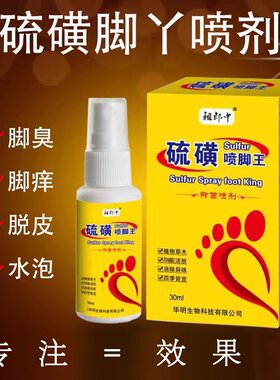 硫磺喷脚王脚气脚痒脱皮起水泡涂抹喷剂脚后跟干裂臭脚丫喷雾XS