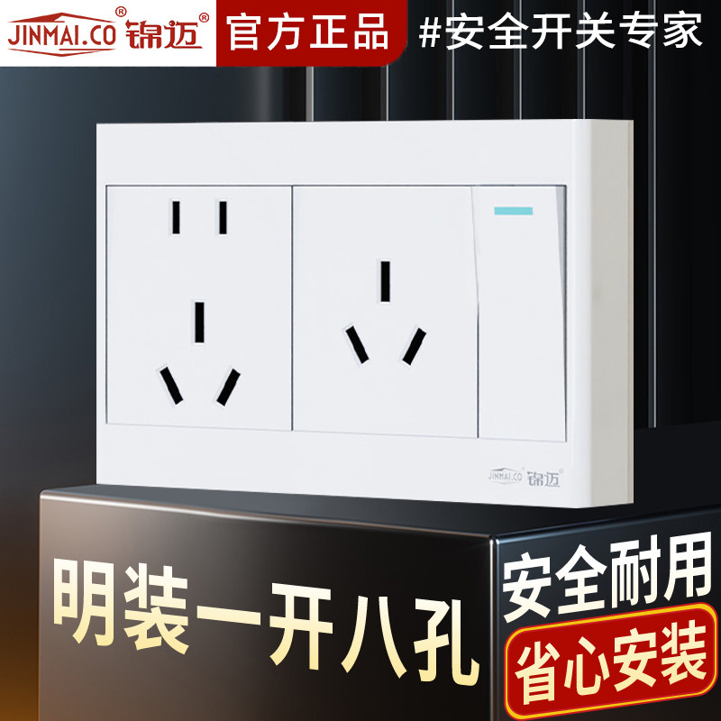 锦迈明装开关插座面板一开八孔10A五孔三孔带开关单/双控带明线盒