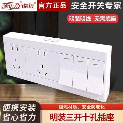 明装明线三开十孔单双控开关插座