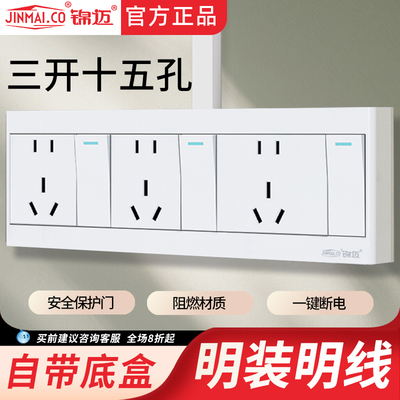 明线三开十五孔开关插座多孔联排
