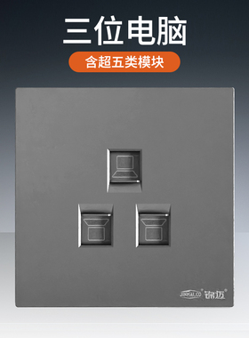 灰色三位电脑插座 3孔网络面板带超五六类千兆模块网线口插座电话