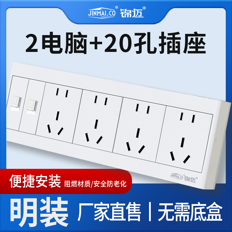 锦迈明装20孔+二位电脑插座二合一面板 10A16A双网络明线网线插座