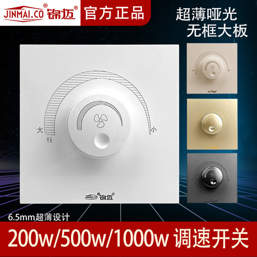 锦迈暗装超薄一位无极调速开关