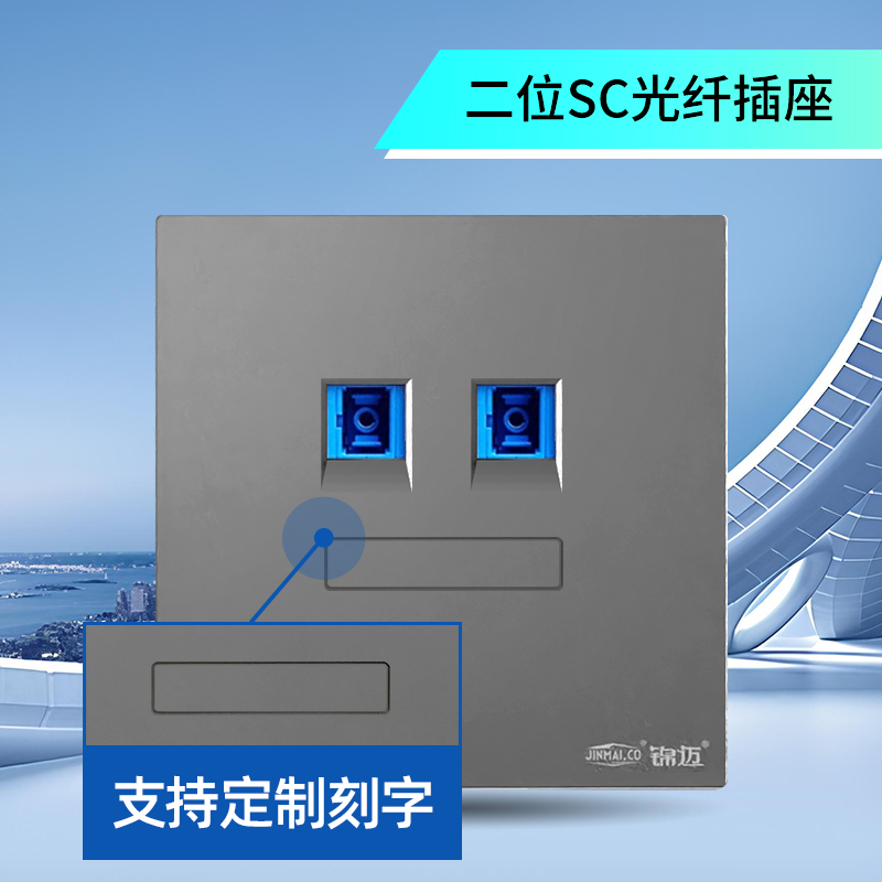 锦迈86型SC光纤插座双口星空灰