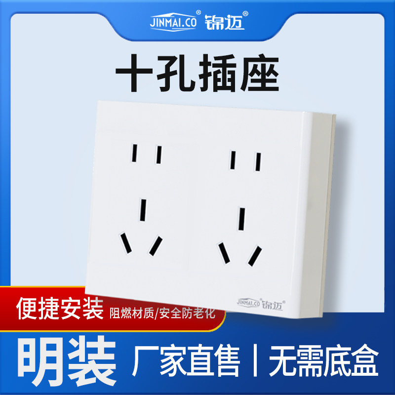 锦迈明装插座十孔10A家用电源插座 超薄二三插五孔面板带明线底盒