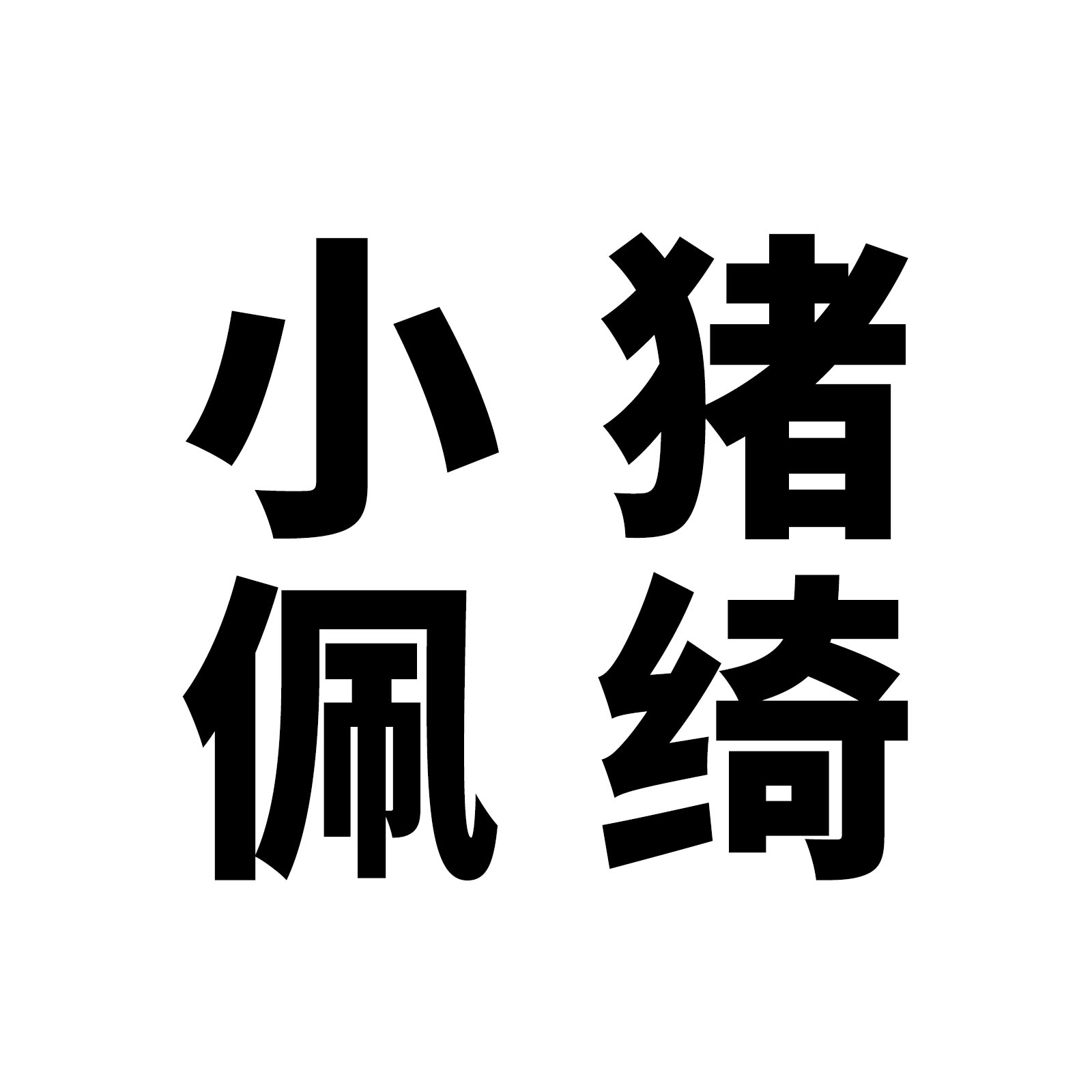 小猪佩绮贴纸可爱卡通防水装饰