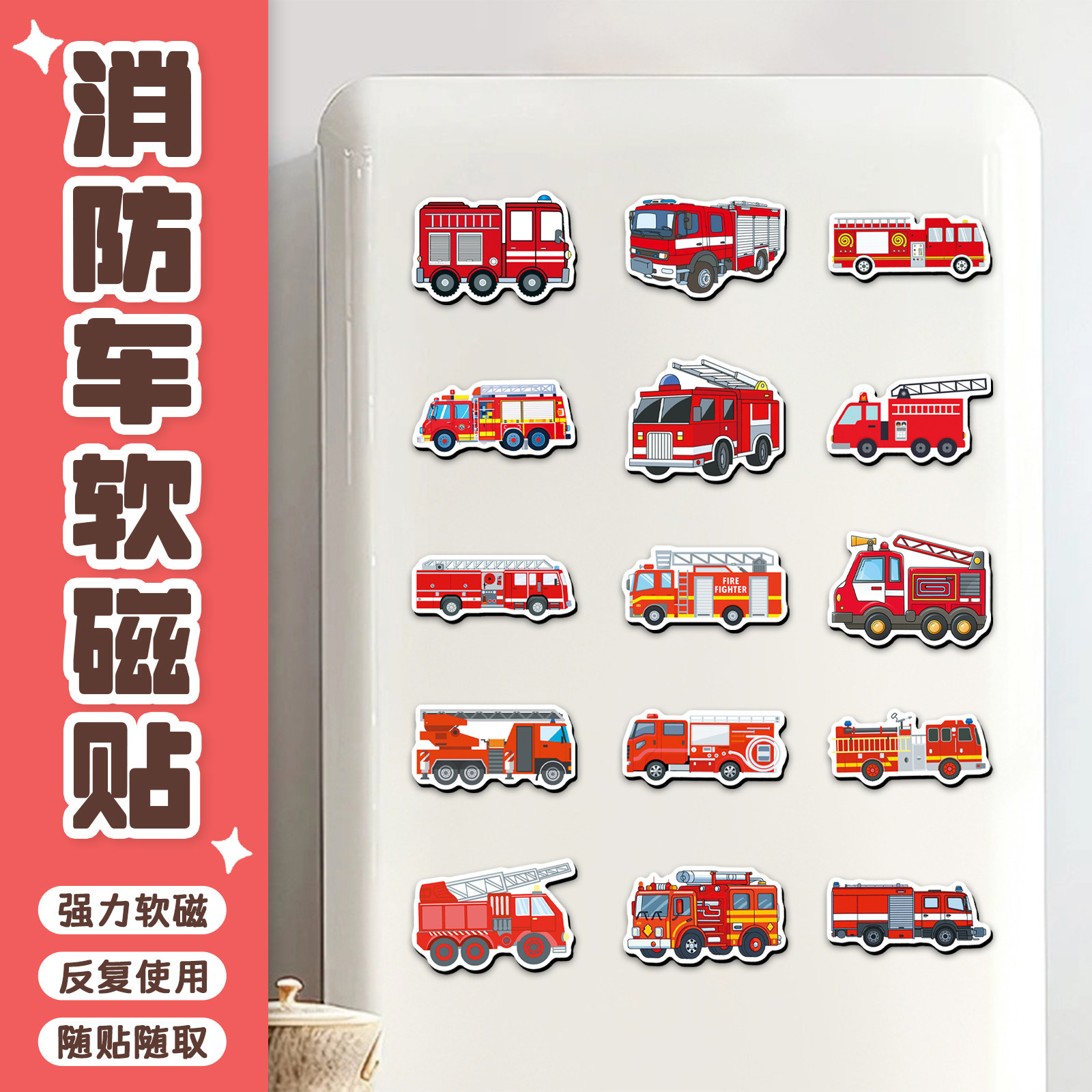 40张消防车软磁冰箱贴消防员急救交通工具玩具创意DIY装饰磁性墙
