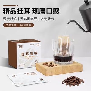 九寄挂耳咖啡精品新鲜现磨手冲挂滤美式中深烘提神纯黑咖啡粉10杯