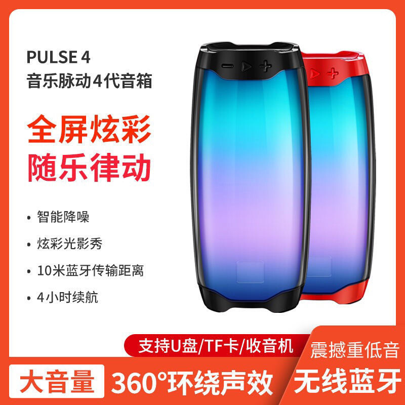 PULSE4音乐脉动4代炫彩灯光蓝牙音箱无线户外便携音响防水低音炮