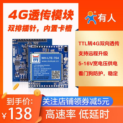 有【人物联网】4g模块dtu数据透传GPRS无线通讯LTE全网通7s4 V2