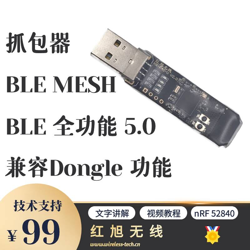 蓝牙抓包器BLEMESH协议分析Dongle功能扩展包红旭无线 电子元器件市场 蓝牙模块 原图主图