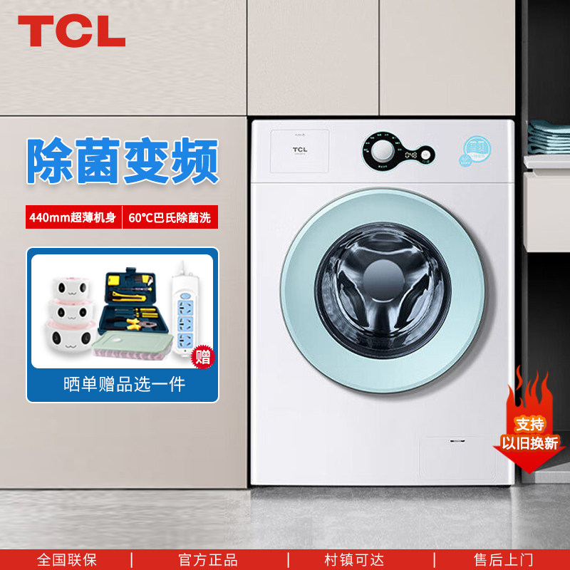 TCL G70L200-B 7/8/10公斤全自动滚筒洗衣机节能宿舍家用高温杀菌