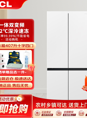 TCL十字门超薄平嵌入式深色白色冰箱底部散热一级双变频以旧换新