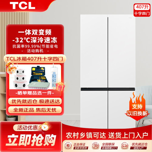 TCL十字门超薄平嵌入式深色白色冰箱底部散热一级双变频以旧换新