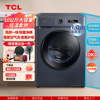 TCL洗衣机10公斤滚筒全自动洗烘一体变频大容量除螨智能以旧换新