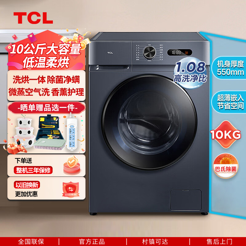 TCL洗衣机10公斤滚筒全自动洗烘一体变频大容量除螨智能以旧换新