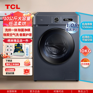 TCL洗衣机10公斤滚筒全自动洗烘一体变频大容量除螨智能以旧换新