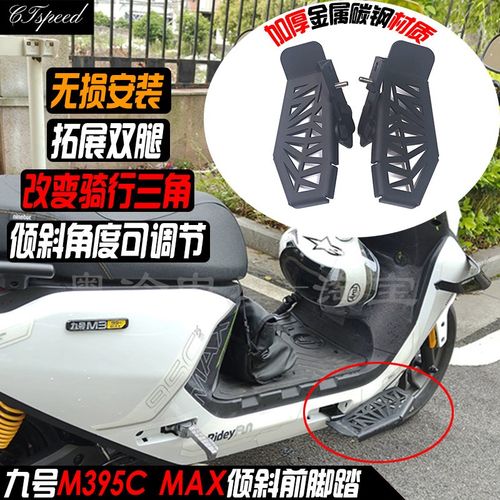 九号M395C hMAX/N385c前脚踏板下沉倾斜脚踏搁脚蹬脚板加大加宽/